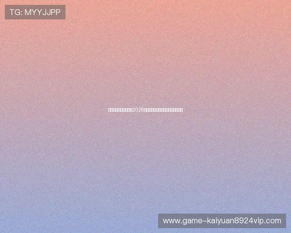 华人娱乐场：深入分析2026世界杯热门球队战术与明星球员表现